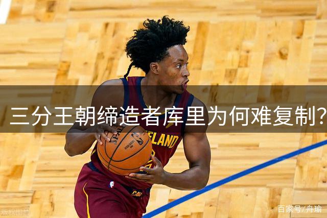 三分王朝缔造者库里为何难复制？勇士战术困局解析