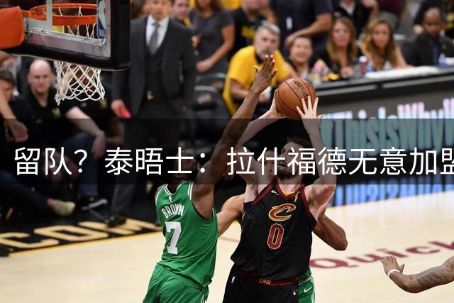 留队？泰晤士：拉什福德无意加盟费内巴切，预计继续留在曼联效力